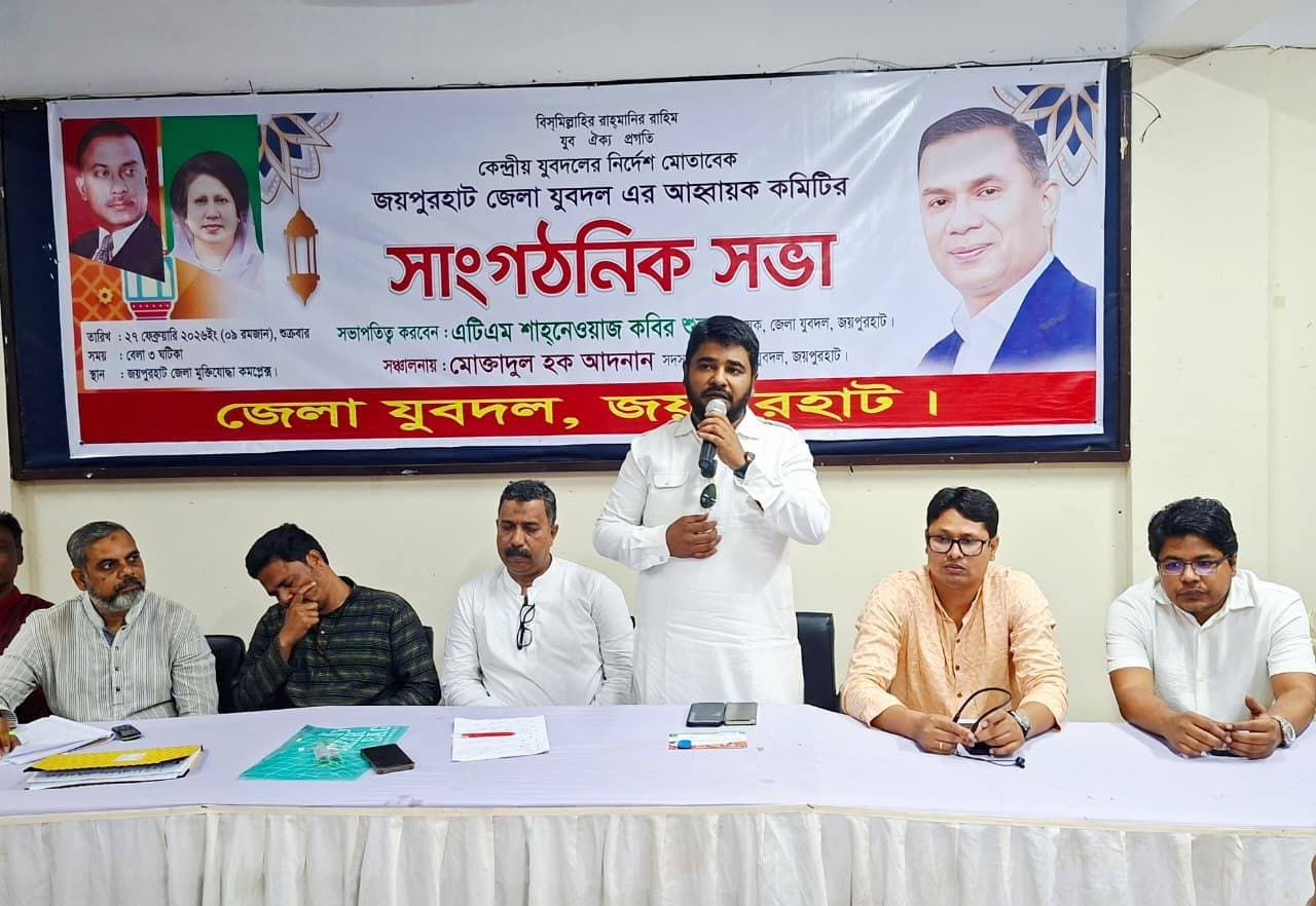 জয়পুরহাট জেলা যুবদলের সাংগঠনিক সভা অনুষ্ঠিত, তৃণমূল শক্তিশালী করার আহ্বান